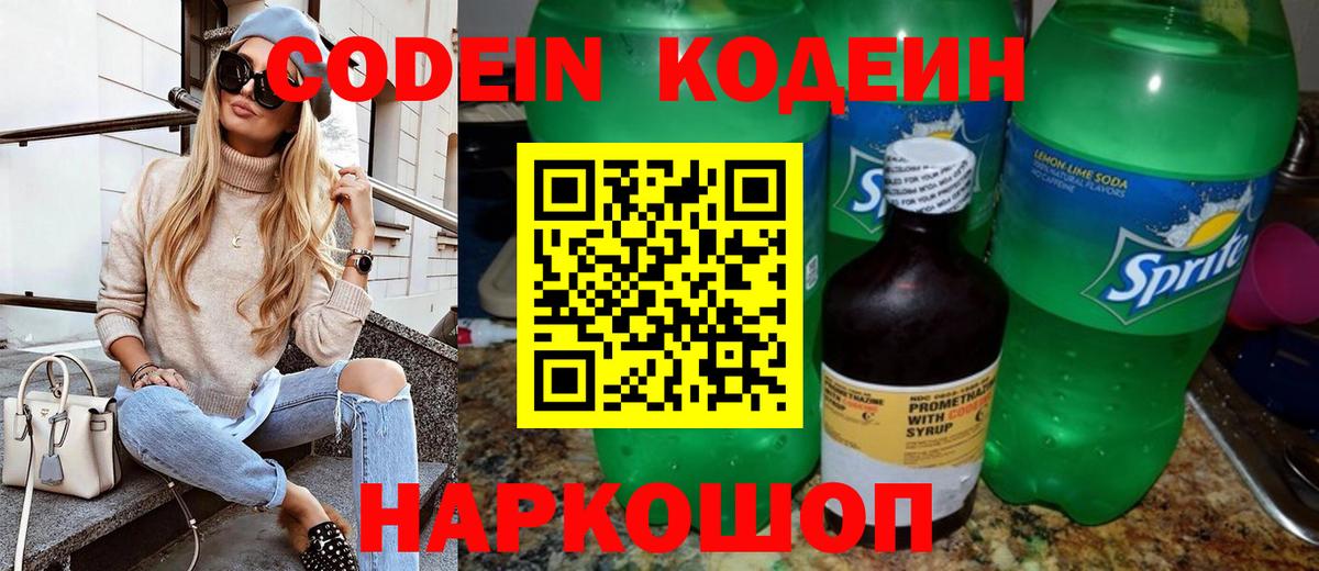 Codein напиток Lean (лин) Санкт-Петербург
